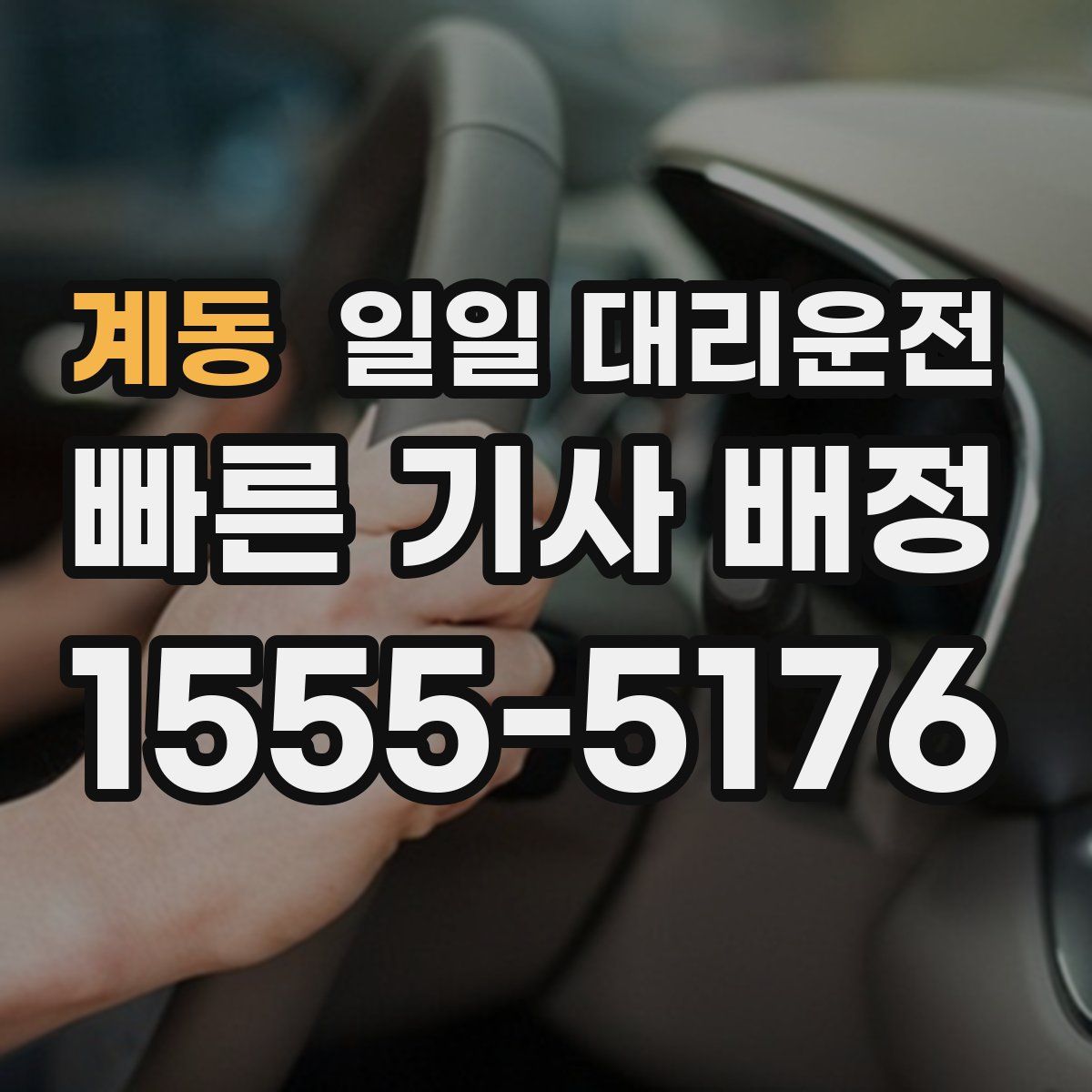 계동 일일 대리운전