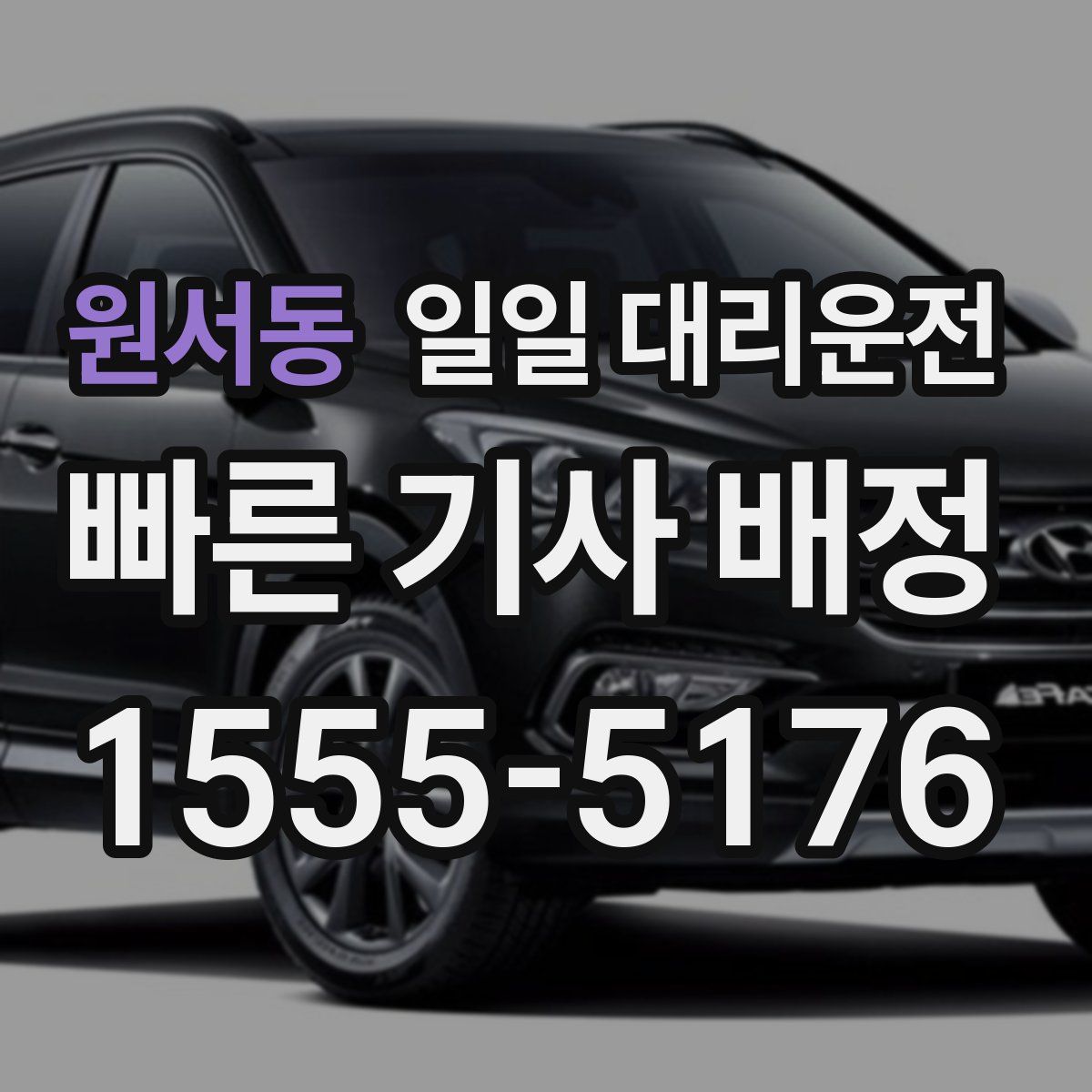 원서동 일일 대리운전
