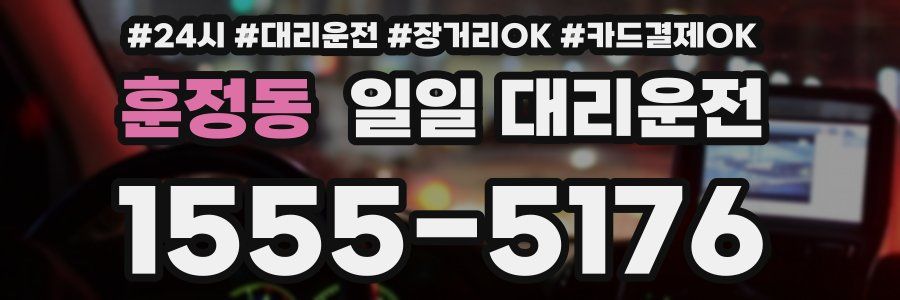 훈정동 일일 대리운전