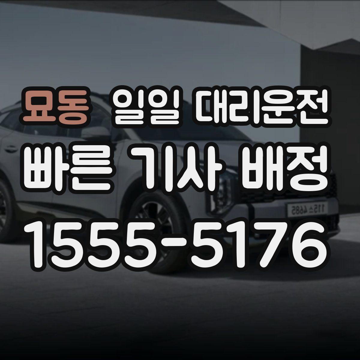 묘동 일일 대리운전 빠른 배차를 위해 알아둘 팁