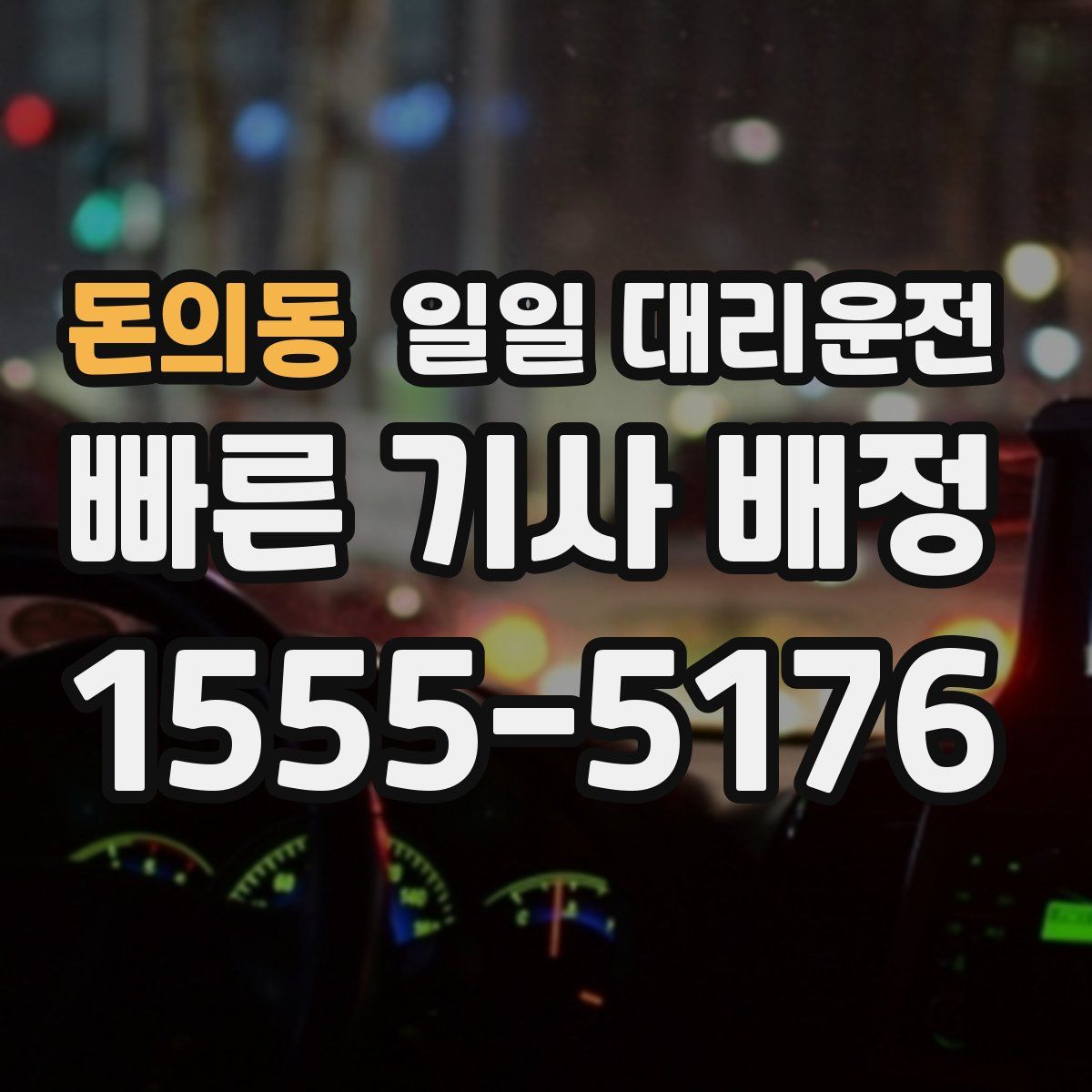 돈의동 일일 대리운전