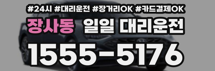 장사동 일일 대리운전