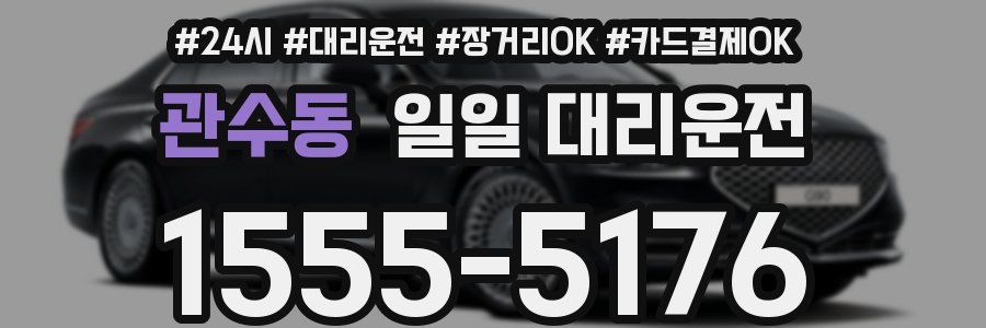 관수동 일일 대리운전