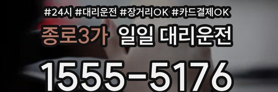 종로3가 일일 대리운전
