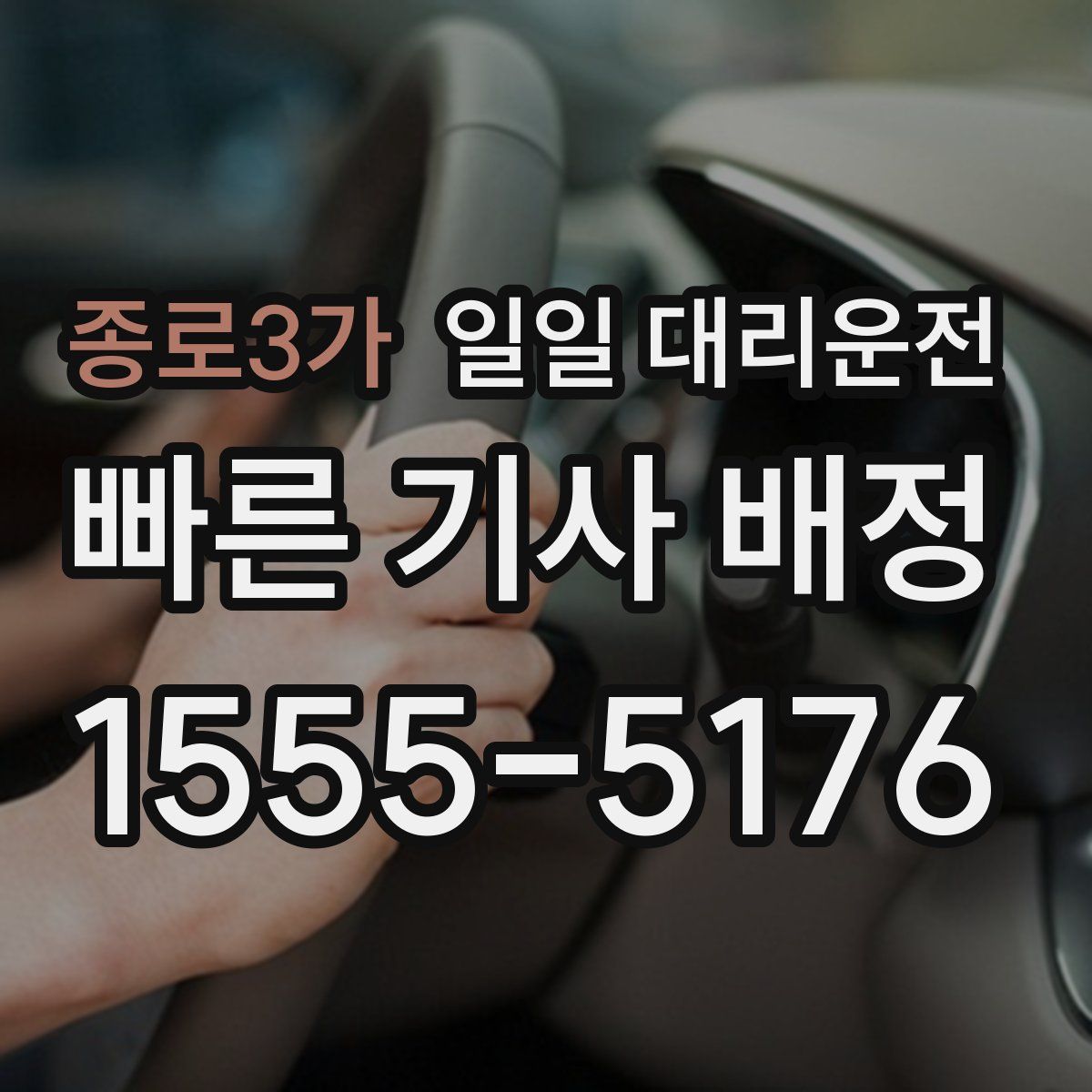 종로3가 일일 대리운전