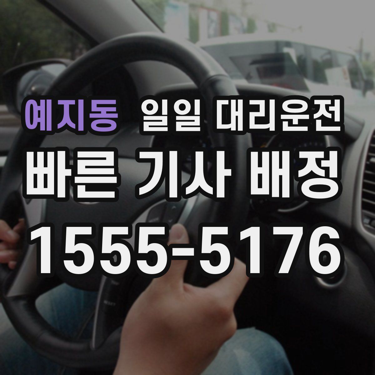 예지동 일일 대리운전