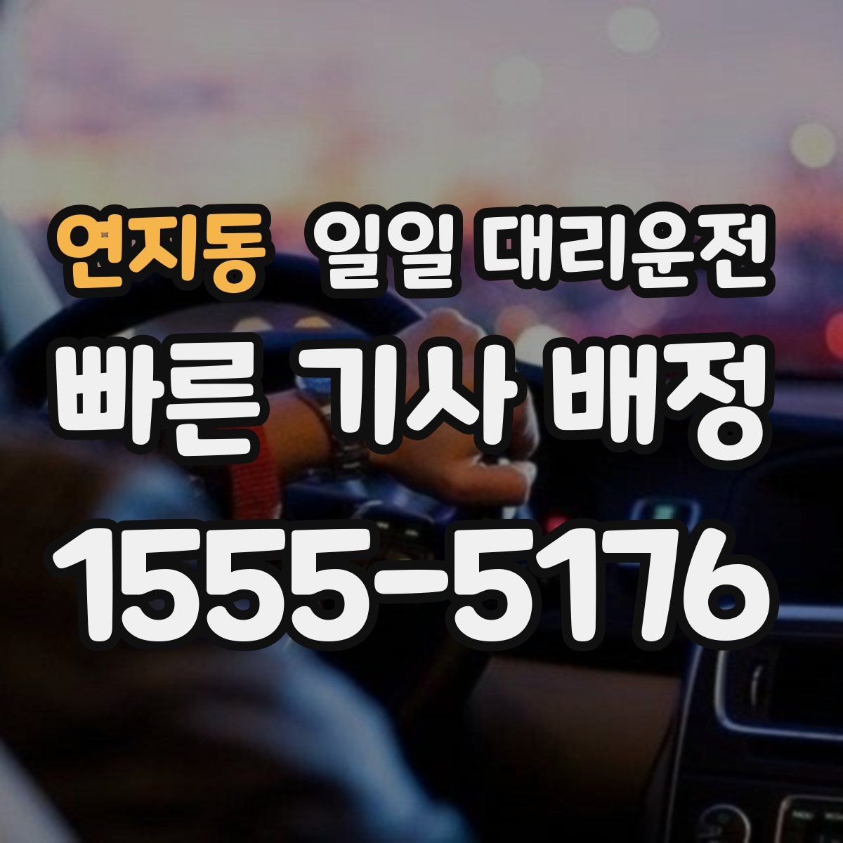 연지동 일일 대리운전