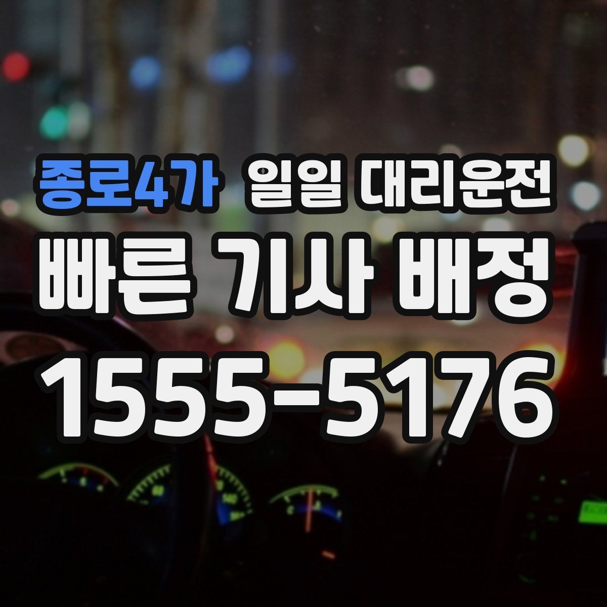 종로4가 일일 대리운전 장거리와 근거리 이용 기준이 다른 이유
