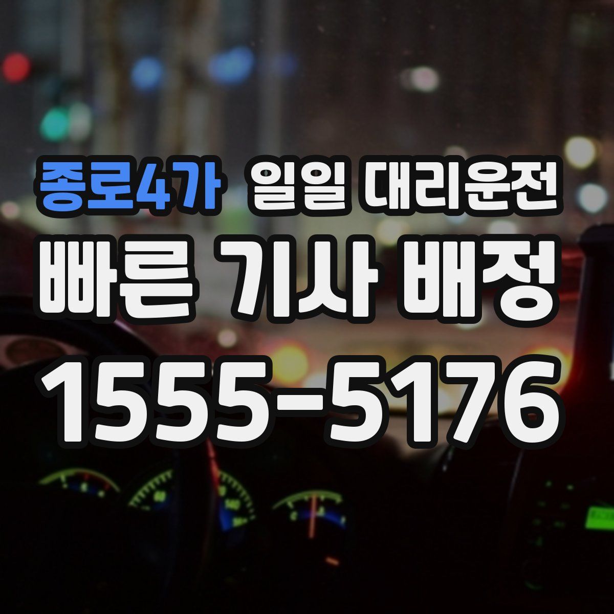 종로4가 일일 대리운전