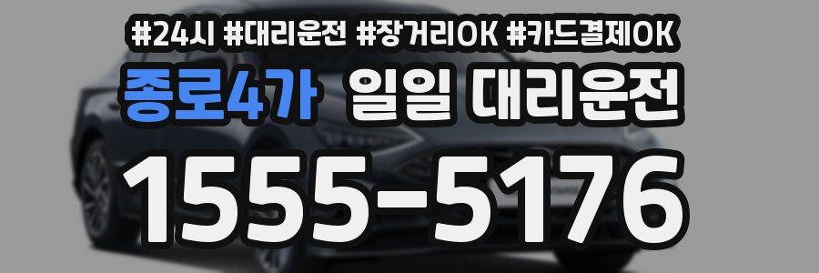 종로4가 일일 대리운전