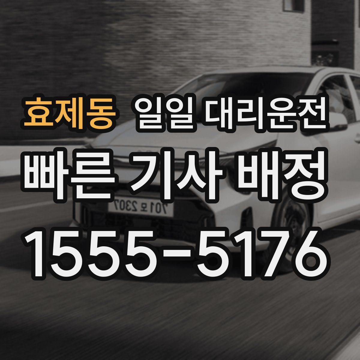효제동 일일 대리운전