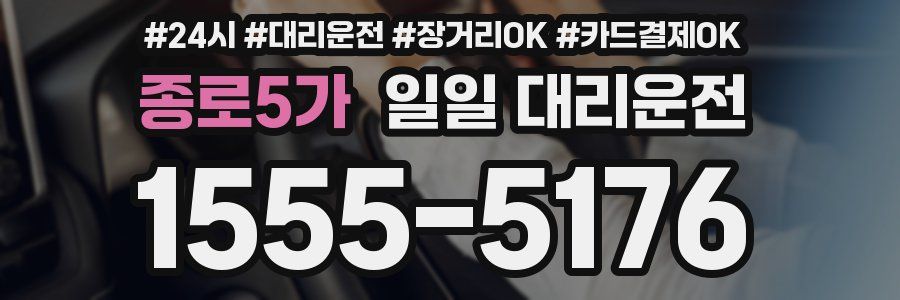 종로5가 일일 대리운전