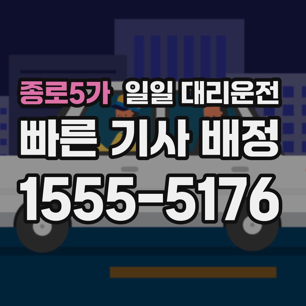 종로5가 일일 대리운전