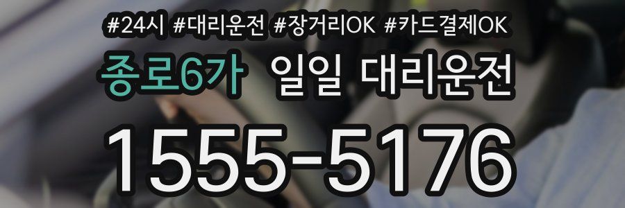 종로6가 일일 대리운전