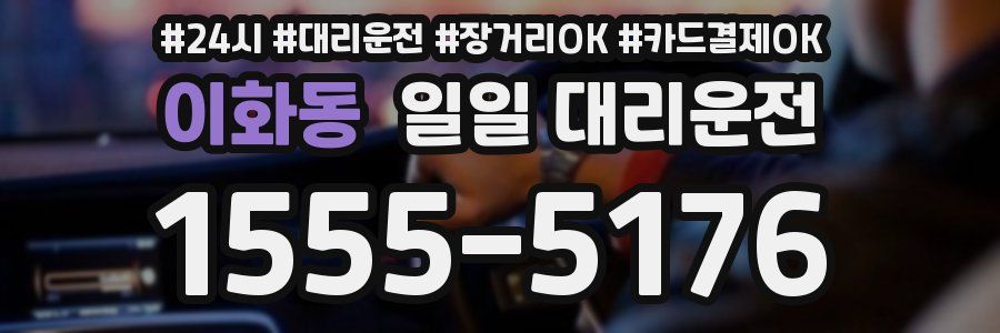 이화동 일일 대리운전