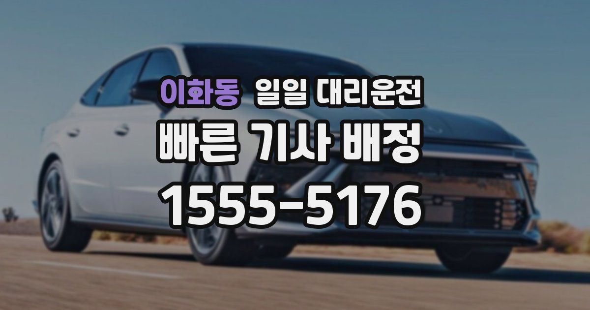 이화동 일일 대리운전
