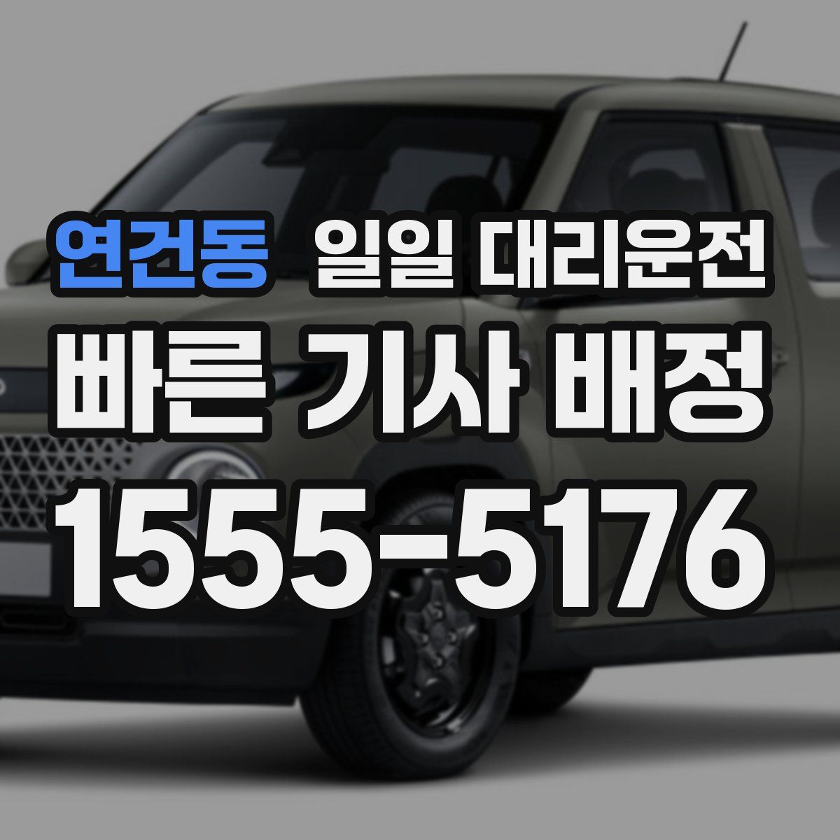 연건동 일일 대리운전