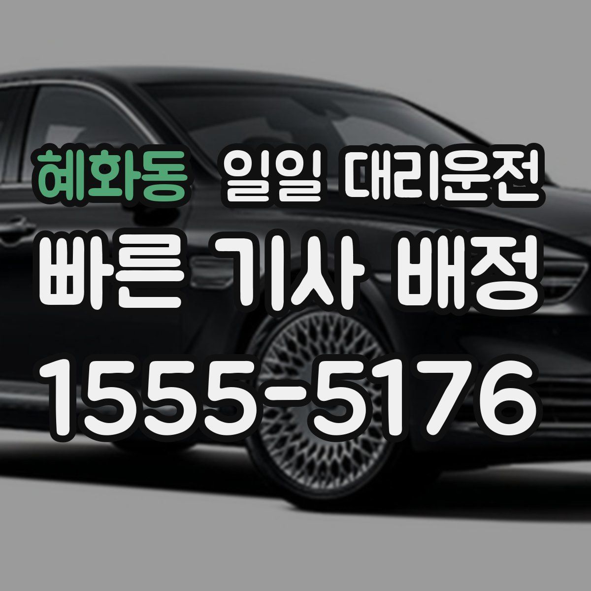 혜화동 일일 대리운전