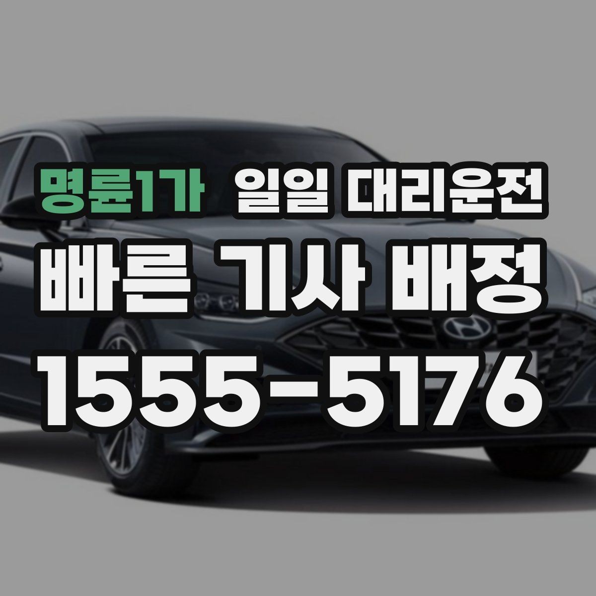 명륜1가 일일 대리운전 실제 이용자가 보는 만족 요소