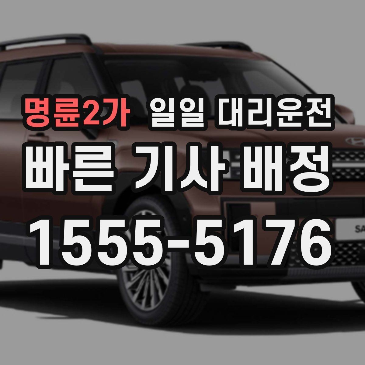 명륜2가 일일 대리운전 비교할 때 서비스 후기를 보는 기준