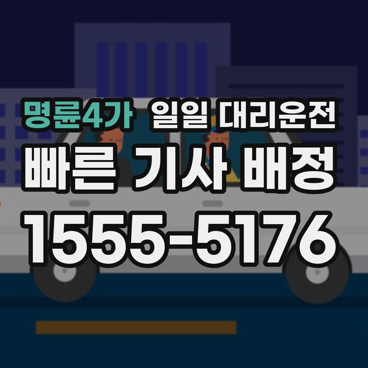 명륜4가 일일 대리운전