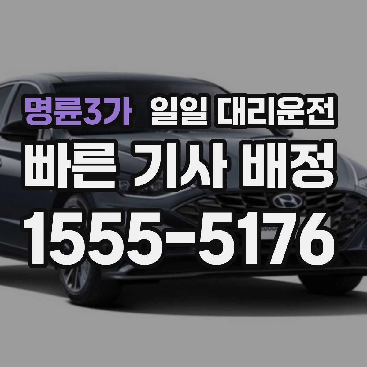 명륜3가 일일 대리운전