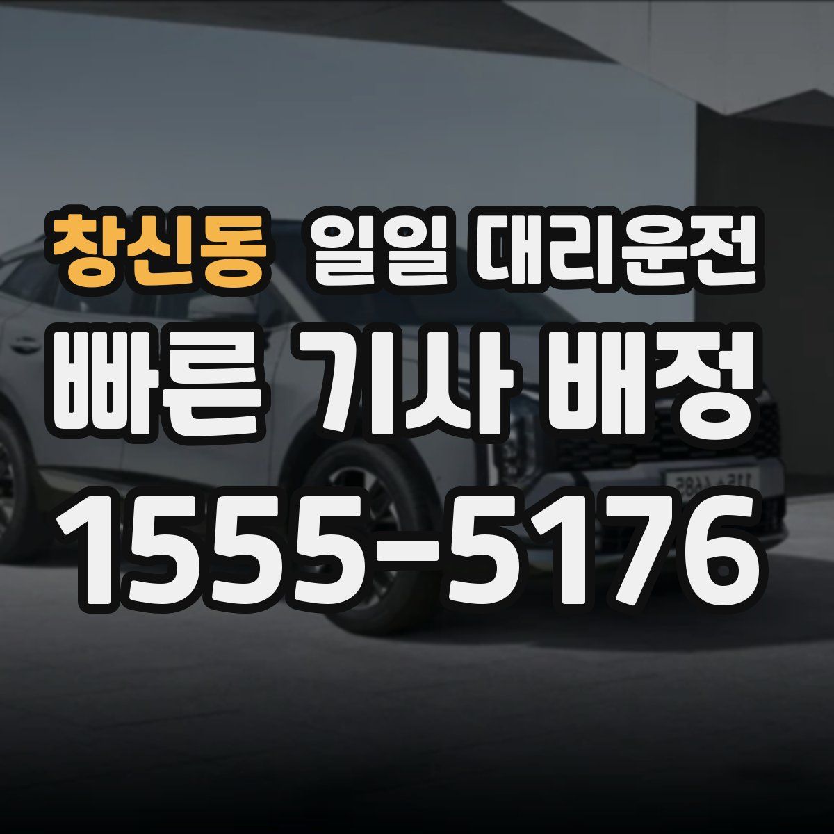 창신동 일일 대리운전