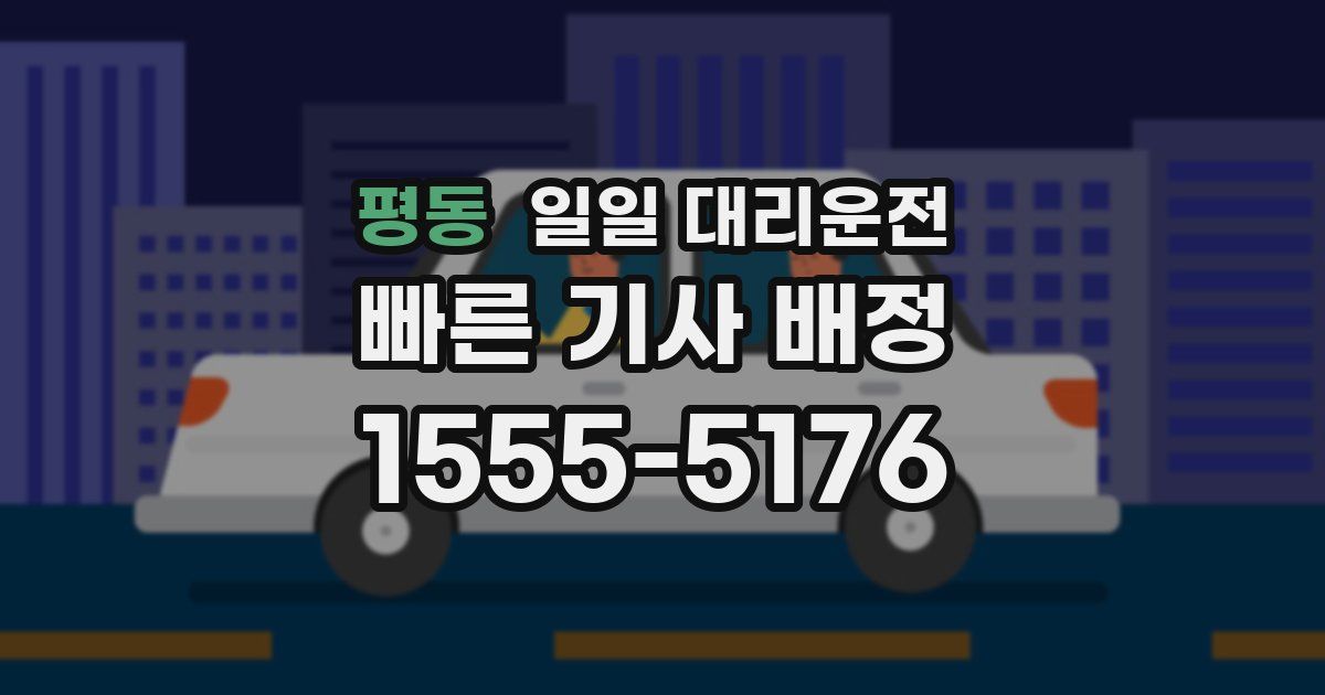 평동 일일 대리운전