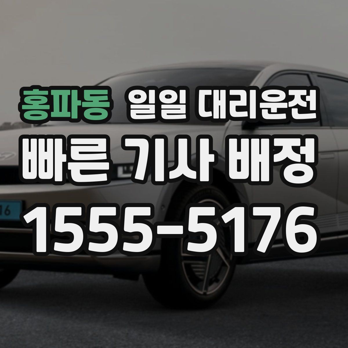 홍파동 일일 대리운전 기사 배정이 빠른 경우와 늦는 경우