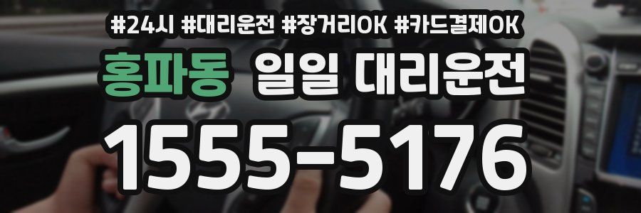 홍파동 일일 대리운전