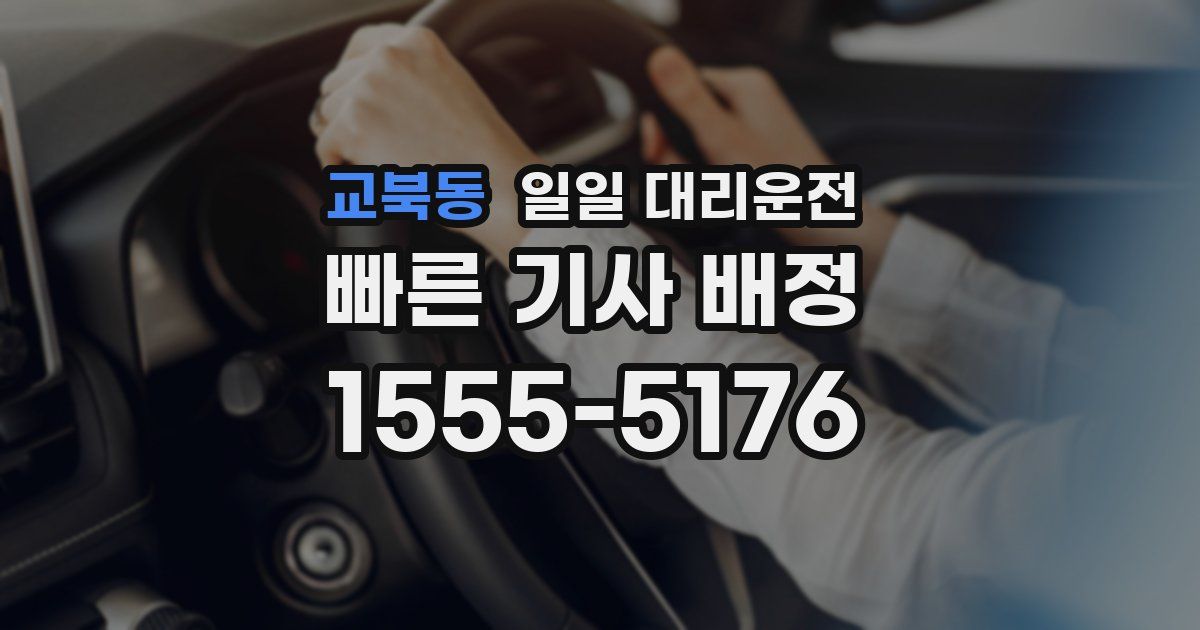 교북동 일일 대리운전