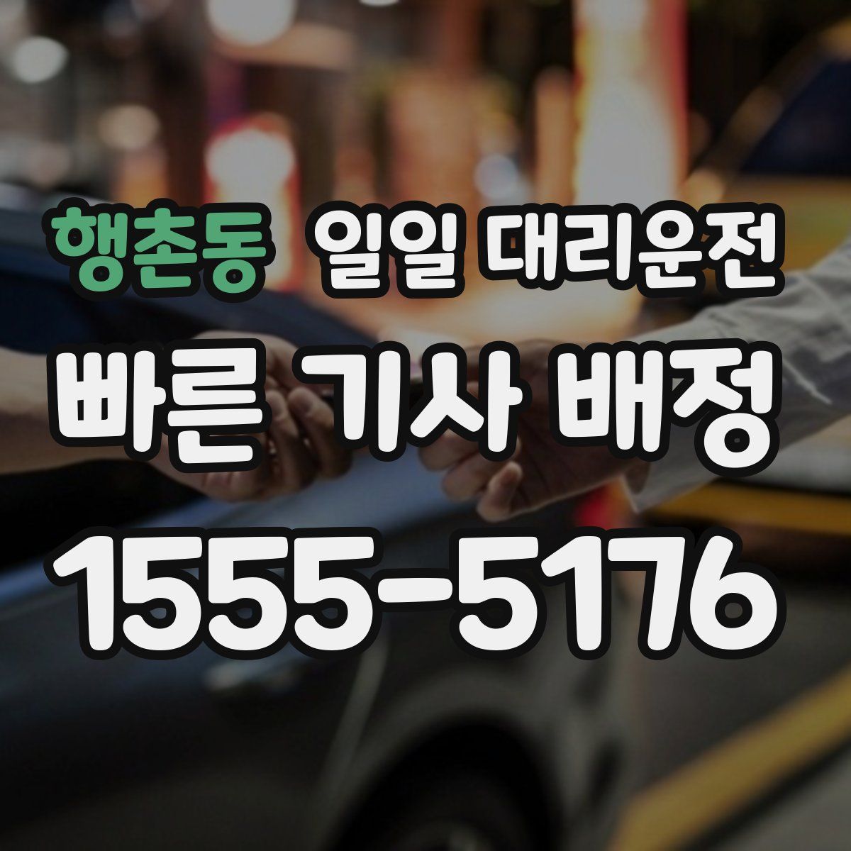 행촌동 일일 대리운전