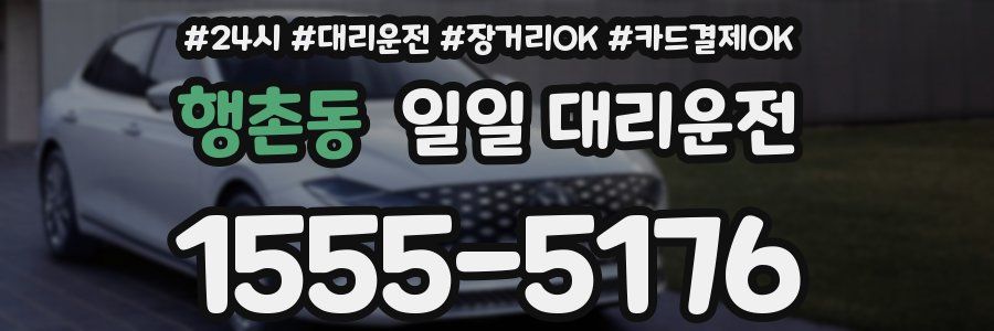 행촌동 일일 대리운전