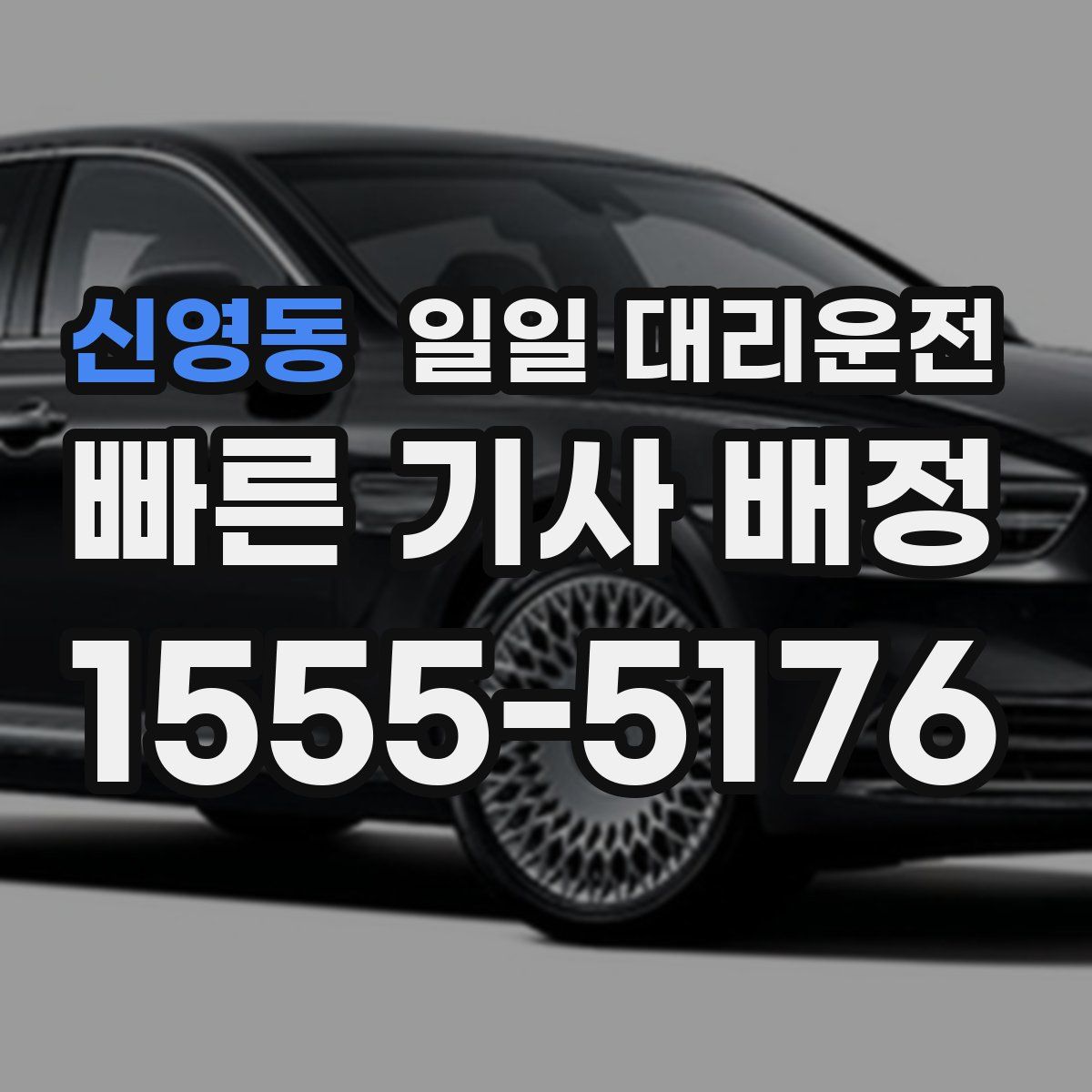 신영동 일일 대리운전