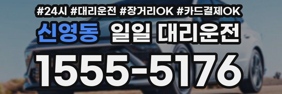 신영동 일일 대리운전