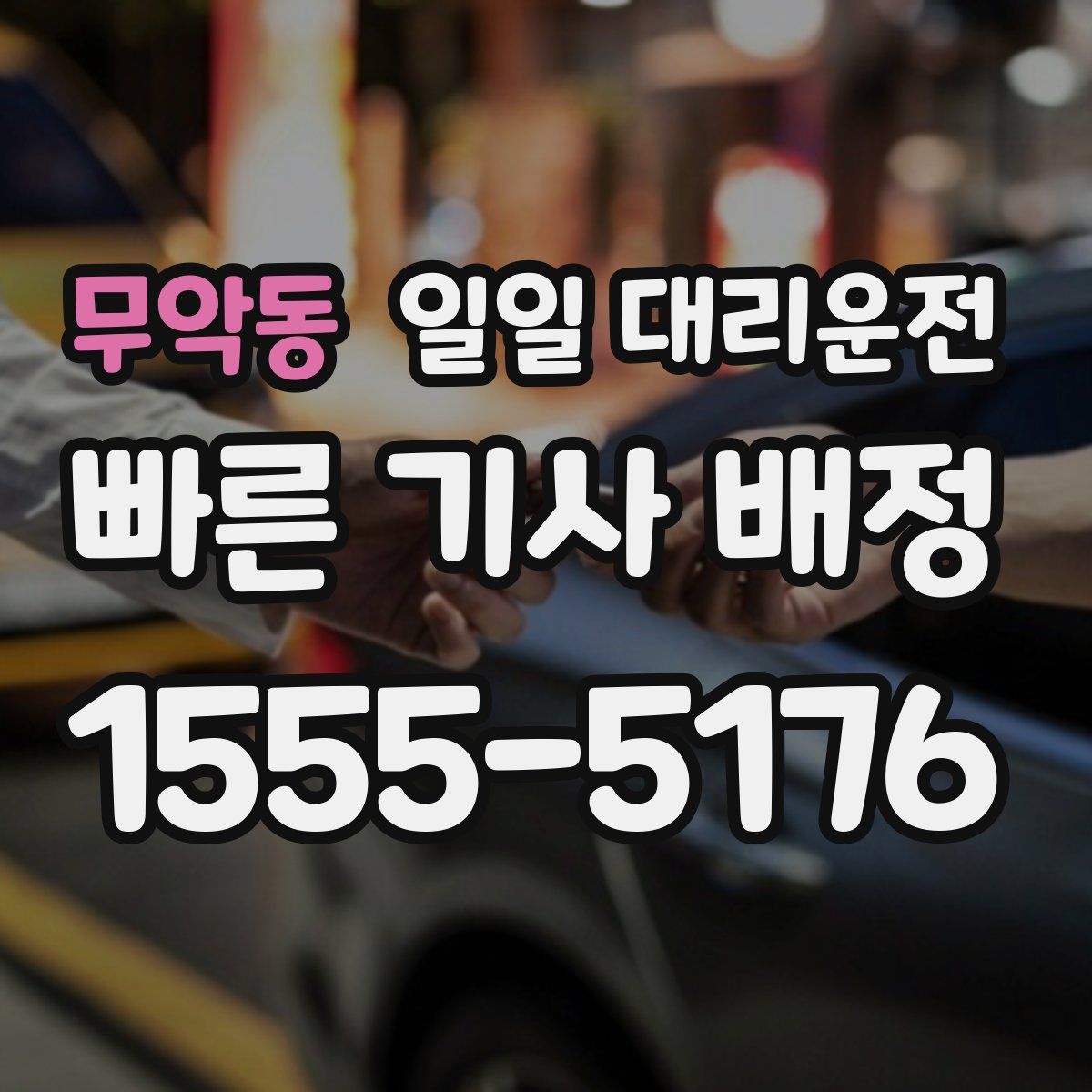 무악동 일일 대리운전