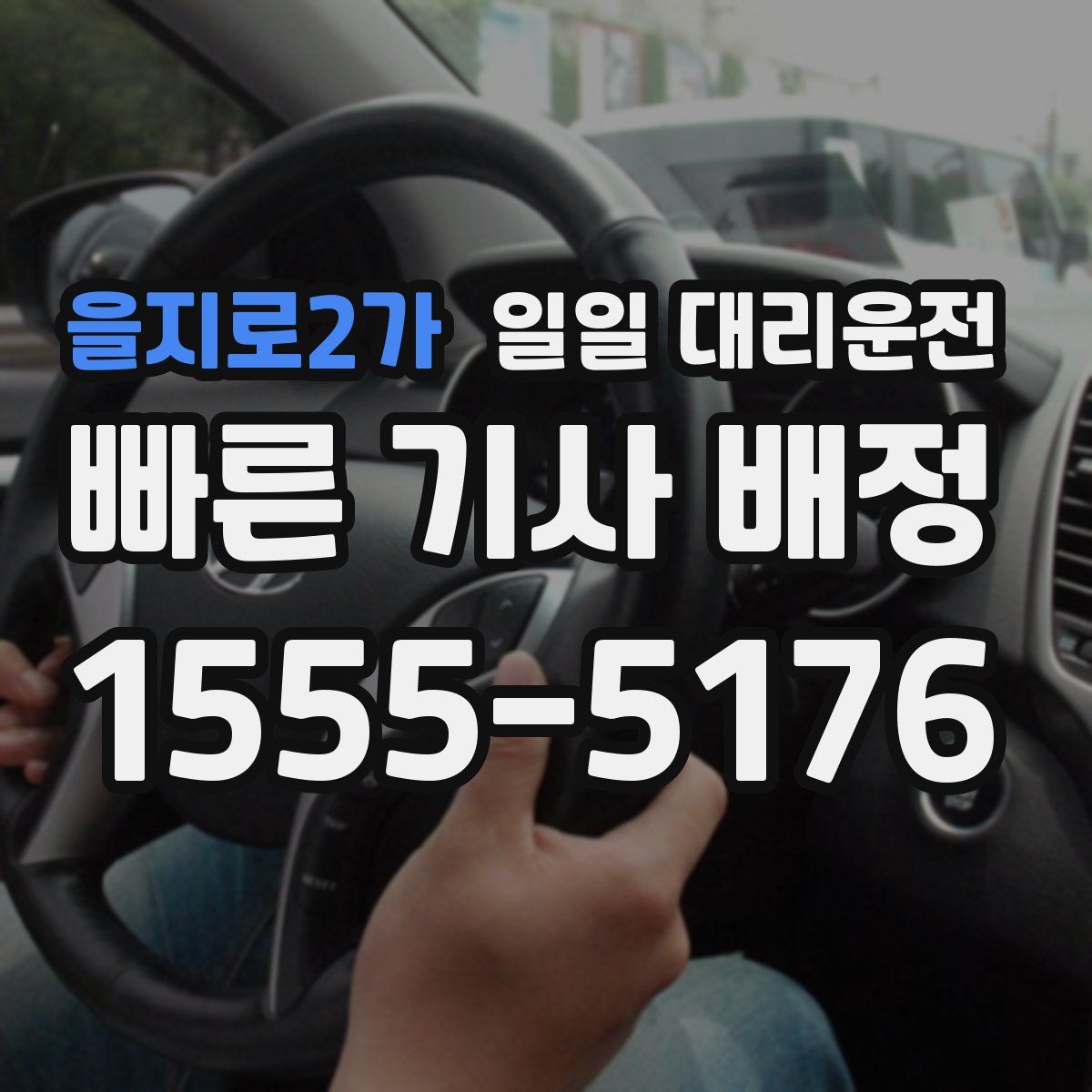 을지로2가 일일 대리운전