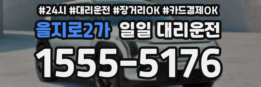 을지로2가 일일 대리운전