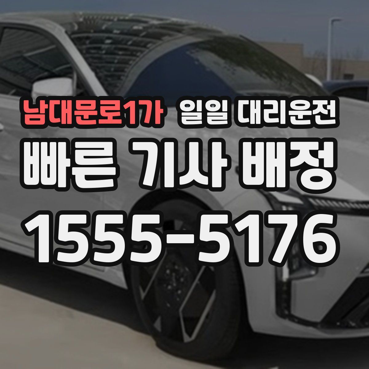 남대문로1가 일일 대리운전