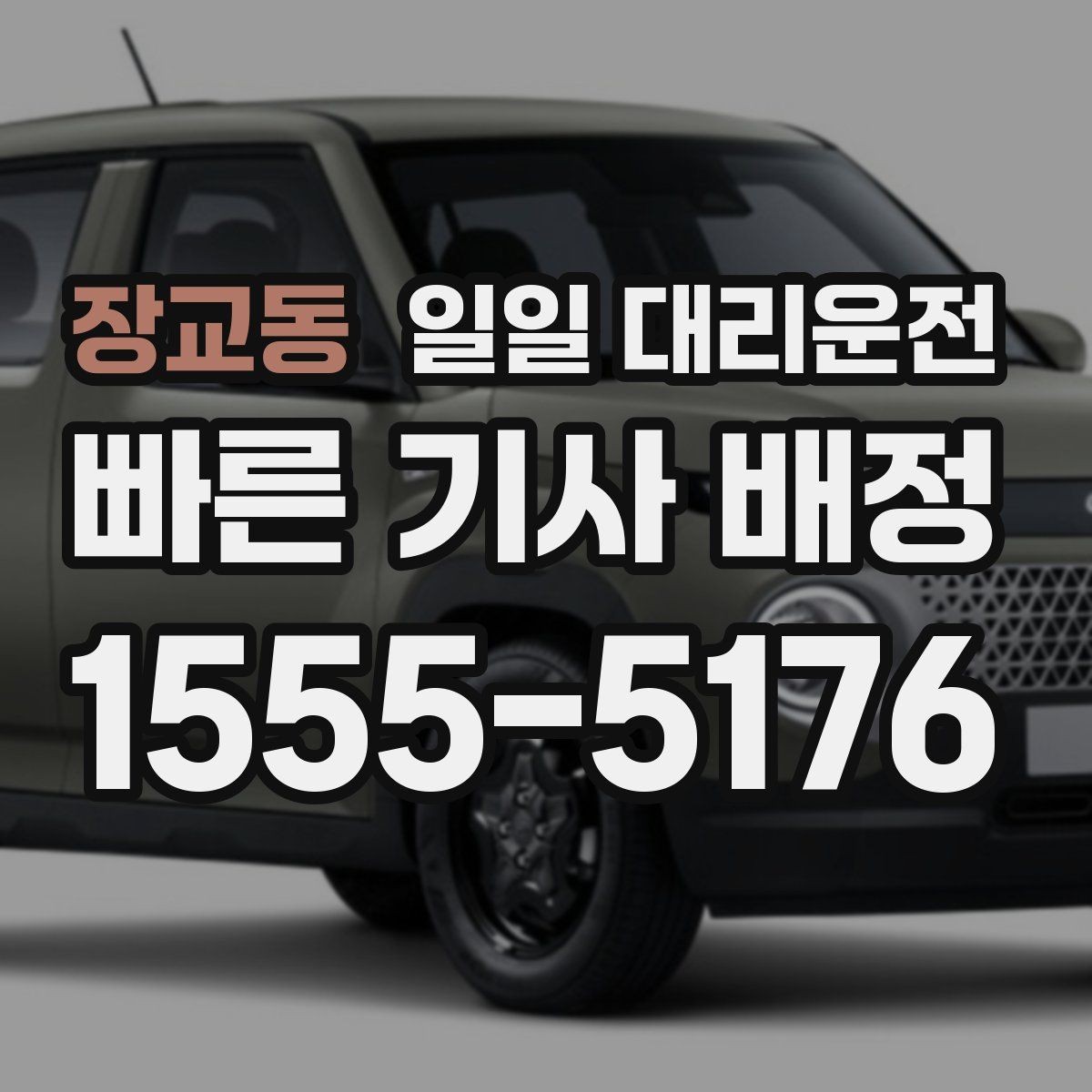 장교동 일일 대리운전 후기 볼 때 체크하면 좋은 항목