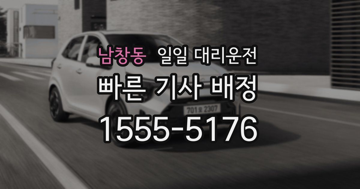 남창동 일일 대리운전