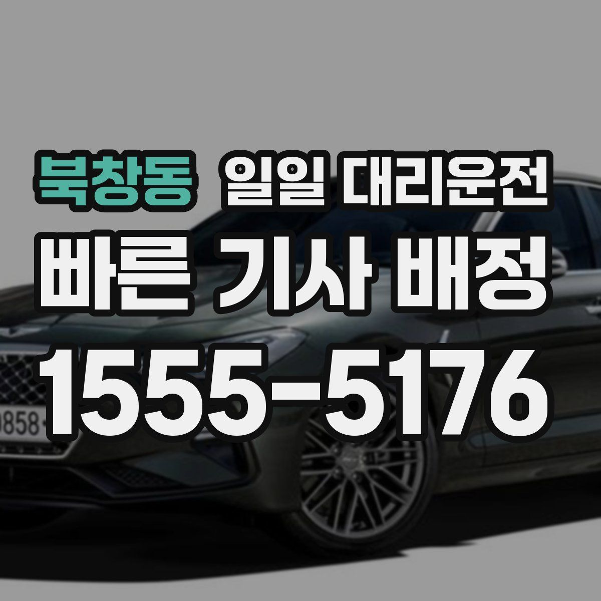 북창동 일일 대리운전