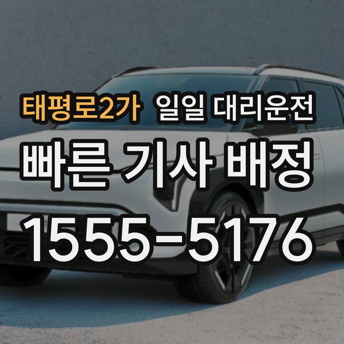 태평로2가 일일 대리운전