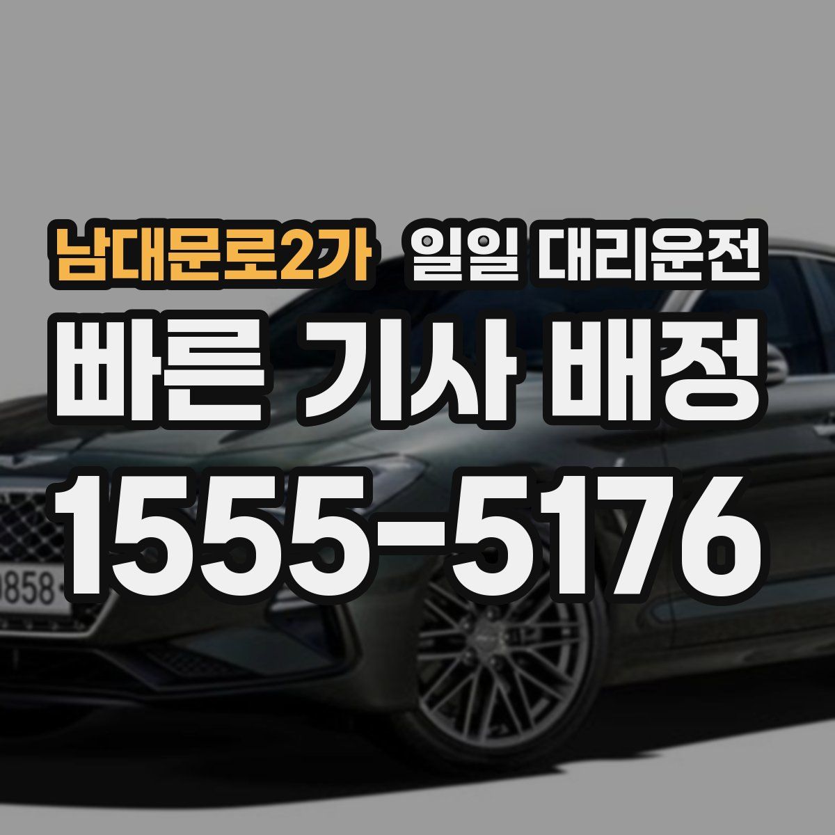 남대문로2가 일일 대리운전