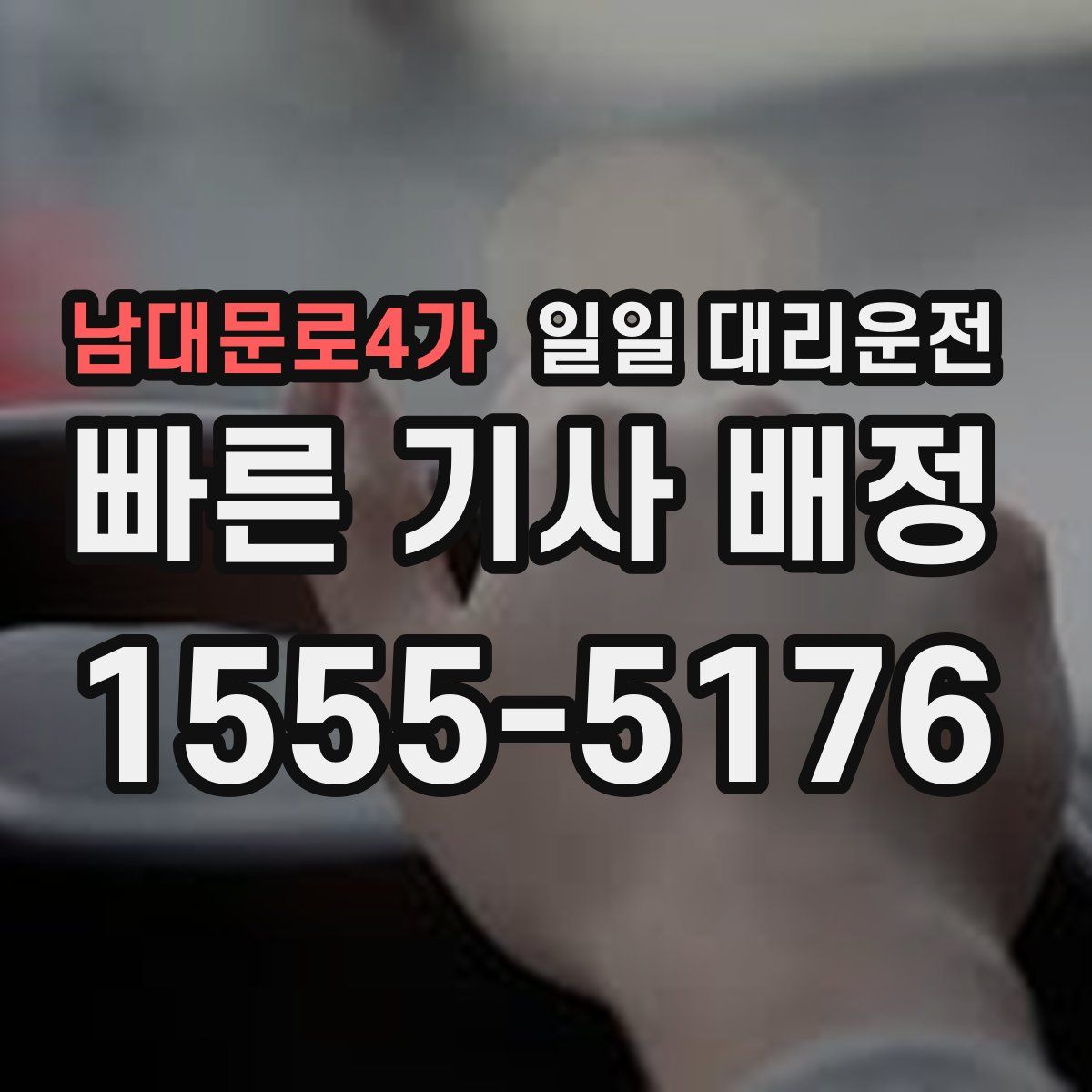남대문로4가 일일 대리운전