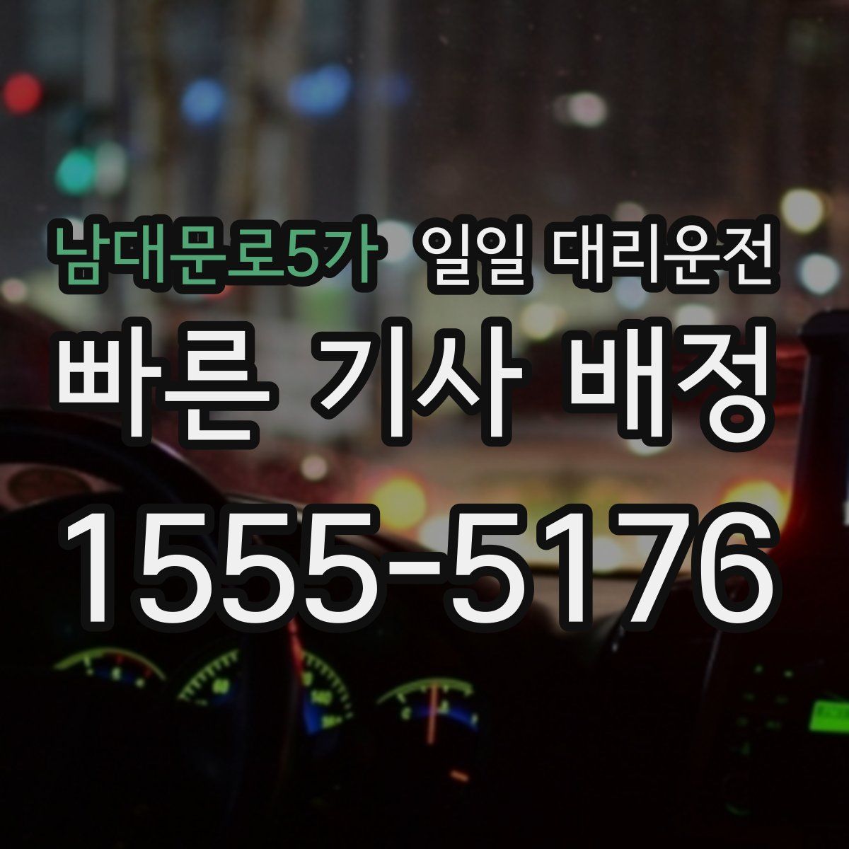 남대문로5가 일일 대리운전