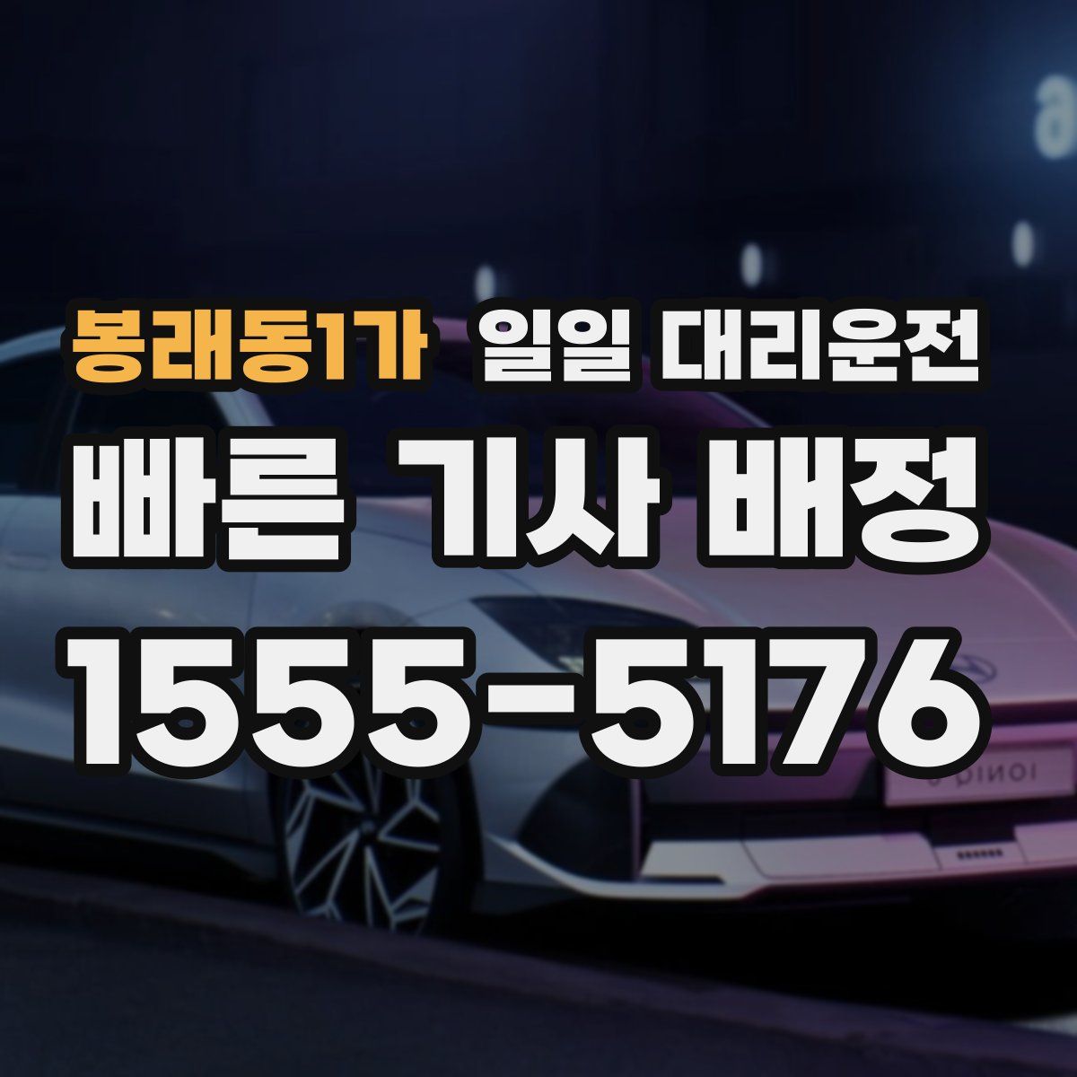 봉래동1가 일일 대리운전