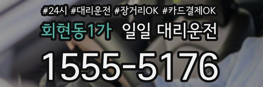 회현동1가 일일 대리운전