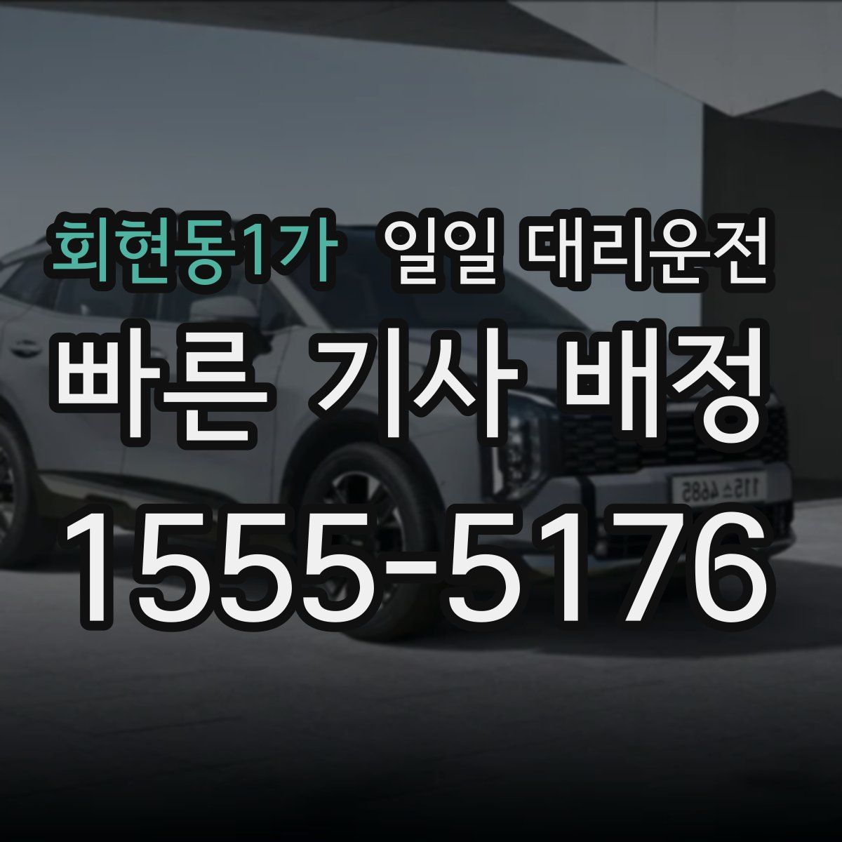 회현동1가 일일 대리운전
