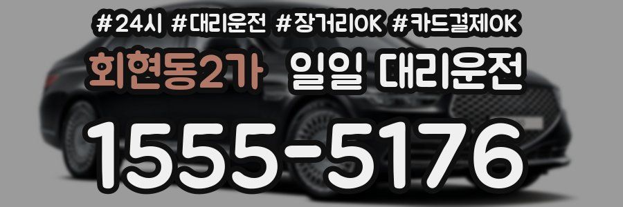 회현동2가 일일 대리운전